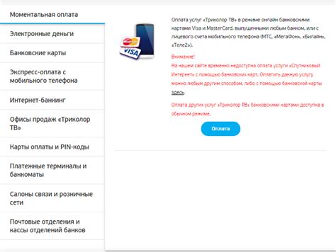 Методы оплаты услуг Триколор с телефона