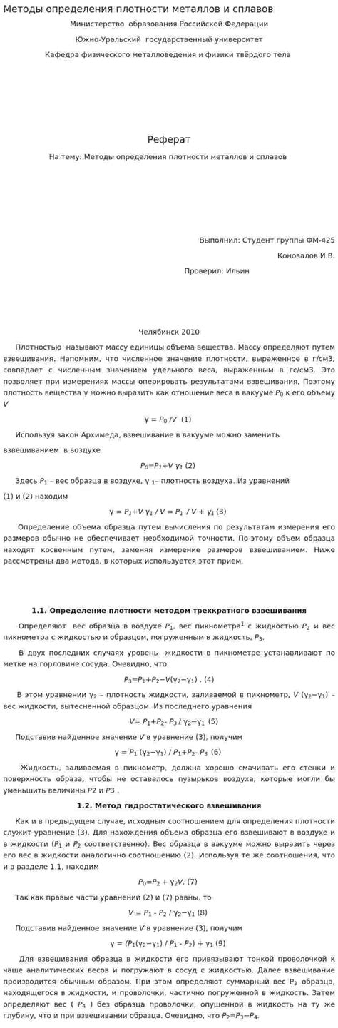 Методы определения плотности сплавов металлов