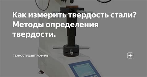 Методы определения твердости стали