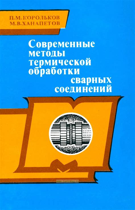 Методы послесварочной обработки и защиты сварных соединений