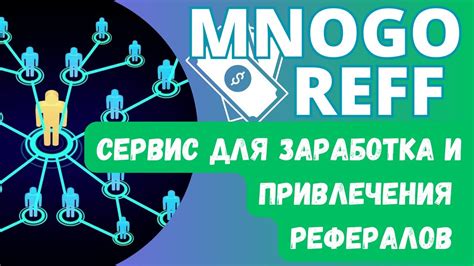 Методы привлечения рефералов и увеличение бонусов