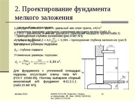 Методы расчета несущей способности армированного мелкозаглубленного ленточного фундамента