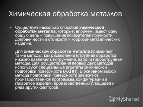 Методы химической обработки металла