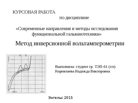 Метод вольтамперометрии