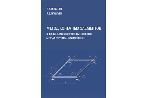 Метод конечных элементов: преимущества и недостатки