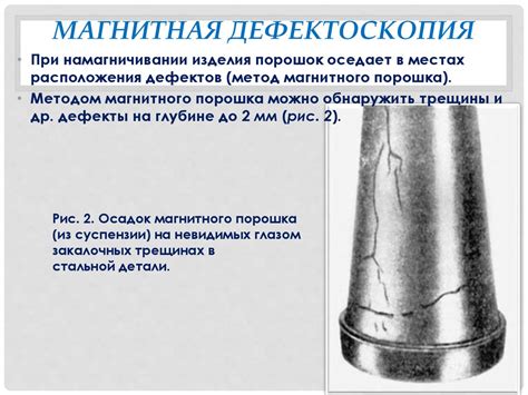 Метод магнитопорошковой дефектоскопии