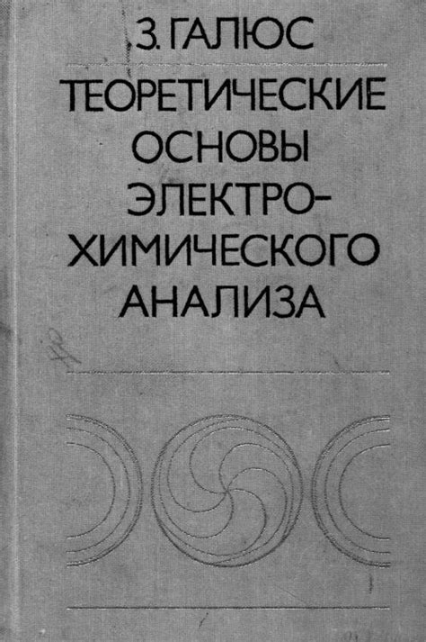 Метод электрохимического анализа