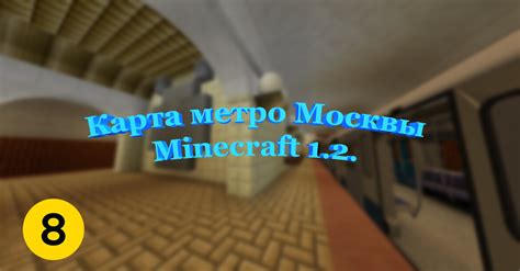 Метро Москвы в Minecraft - возможности для совместной игры и креативного процесса