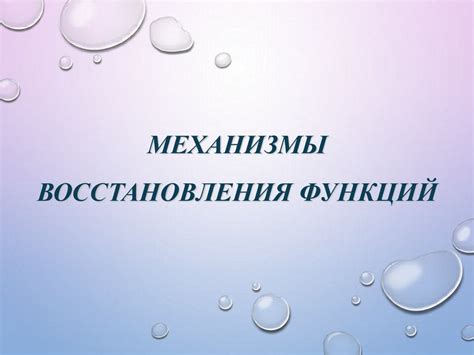 Механизмы восстановления