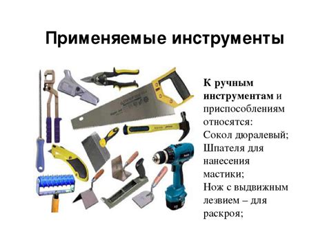 Механизмы и инструменты