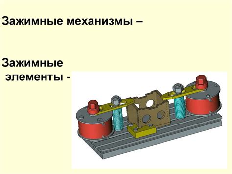 Механизмы и элементы