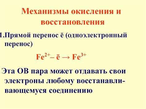 Механизмы окисления и восстановления