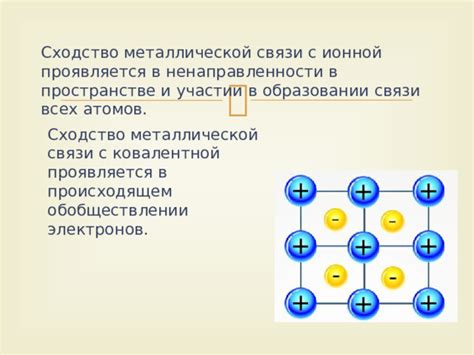 Механизмы перемещения электронов в металлической связи