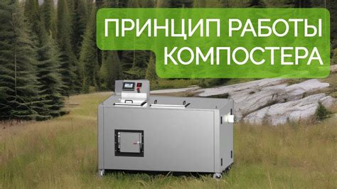 Механизм работы компостера