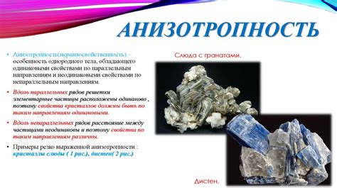 Механическая анизотропность