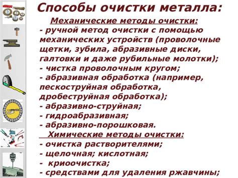 Механические методы очистки металла