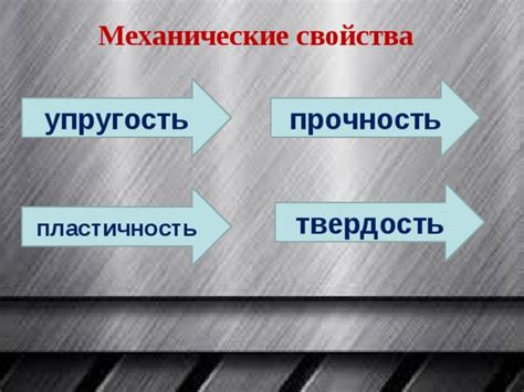 Механические свойства металлов: прочность, упругость, пластичность