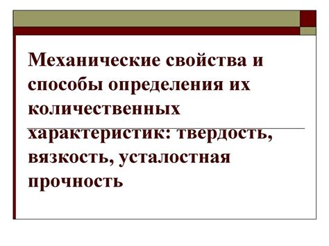 Механические свойства металлов: твердость, износостойкость и усталостная прочность