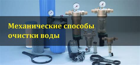 Механические способы очистки: советы для эффективного результата