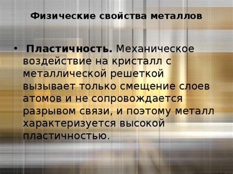 Механическое воздействие на затвердевший металл