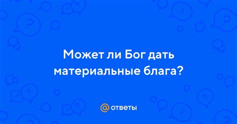 Мечты vs материальные блага: победит ли одно другое?