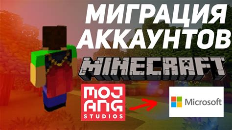 Миграция аккаунта Minecraft на Microsoft