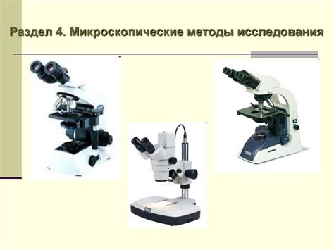 Микроскопические методы