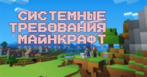 Минимальные системные требования для игры "Майнкрафт"