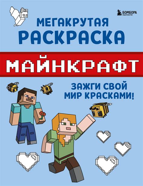 Мир Майнкрафт: раскрасьте его красками