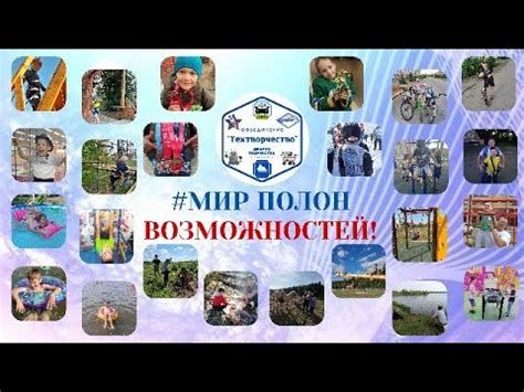 Мир полон возможностей