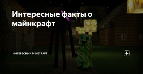 Мир Minecraft: интересные факты и особенности