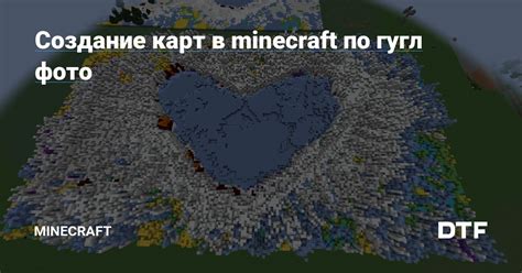 Мир Minecraft: создание карт