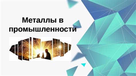 Миф: газообразные металлы неиспользуемы в промышленности