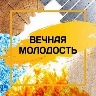 Мифы и легенды о вечной жизни