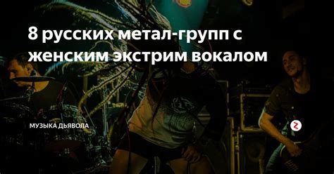 Многогранность стилей и жанров в русских металл группах с женским вокалом