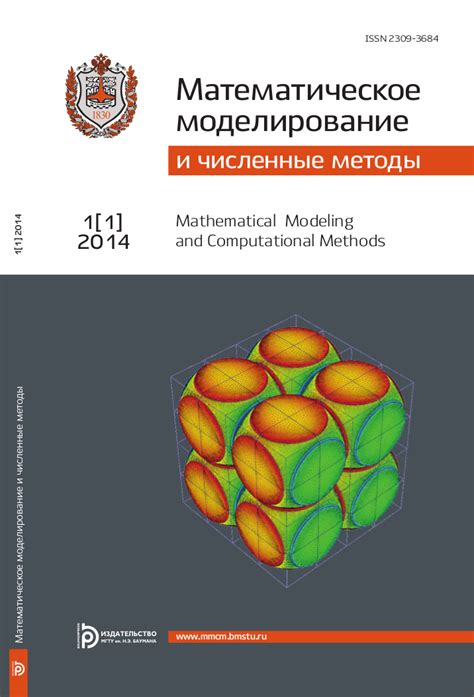 Моделирование и численные методы