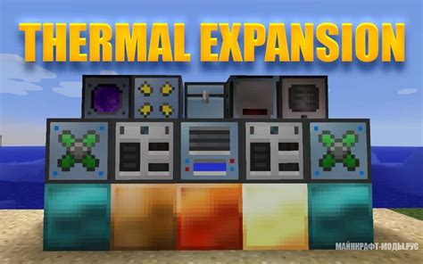 Модификация Thermal Expansion