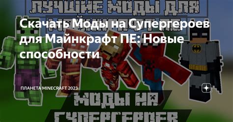 Моды, добавляющие новые способности героям в Minecraft