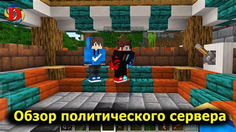 Моды для политического сервера Minecraft: добавь реализма и глубины