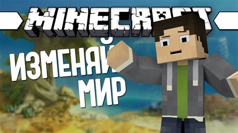 Моды для Minecraft PE: изменяй игровую среду