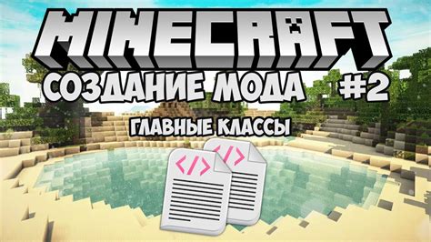 Мод "Плагин на классы для Minecraft"