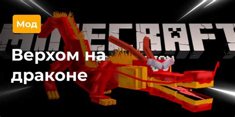 Мод верхом на драконе: изменяет правила игры