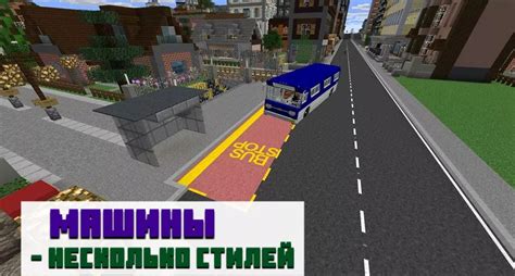 Мод на автобусы для Minecraft PE: варианты новых транспортных средств