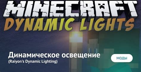 Мод на динамичное освещение в Minecraft