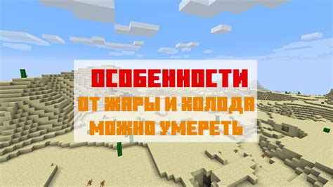 Мод на жару в Майнкрафт: новые ощущения в игре