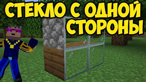 Мод на майнкрафт: что такое секретное стекло?