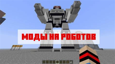 Мод на огромных роботов в Minecraft