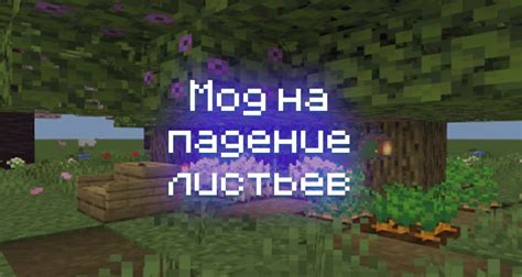 Мод на падение листьев в Minecraft как способ усовершенствования игровой атмосферы