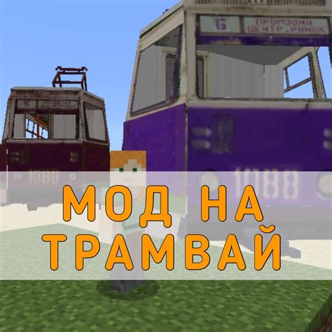 Мод на трамвай в Minecraft на Android