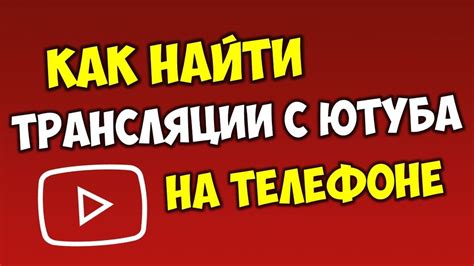 Можно ли найти бесплатные онлайн-трансляции матчей на телефоне?